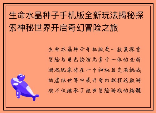 生命水晶种子手机版全新玩法揭秘探索神秘世界开启奇幻冒险之旅