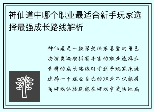 神仙道中哪个职业最适合新手玩家选择最强成长路线解析