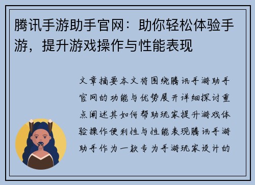 腾讯手游助手官网:助你轻松体验手游,提升游戏操作与性能表现