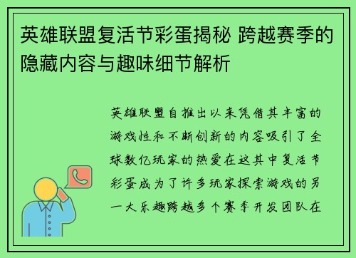 英雄联盟复活节彩蛋揭秘 跨越赛季的隐藏内容与趣味细节解析