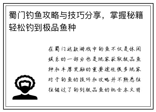 蜀门钓鱼攻略与技巧分享，掌握秘籍轻松钓到极品鱼种