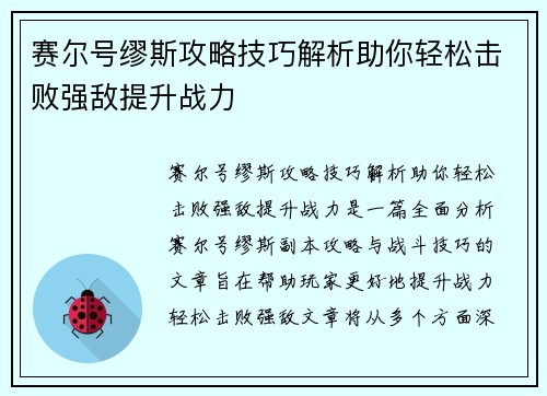 赛尔号缪斯攻略技巧解析助你轻松击败强敌提升战力