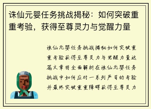 诛仙元婴任务挑战揭秘：如何突破重重考验，获得至尊灵力与觉醒力量