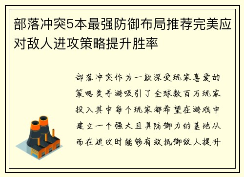 部落冲突5本最强防御布局推荐完美应对敌人进攻策略提升胜率 部落冲突5本最强防御布局推荐完美应对敌人进攻策略提升胜率
