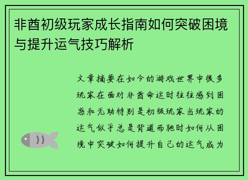 非酋初级玩家成长指南如何突破困境与提升运气技巧解析