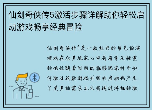 仙剑奇侠传5激活步骤详解助你轻松启动游戏畅享经典冒险 仙剑奇侠传5激活步骤详解助你轻松启动游戏畅享经典冒险