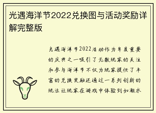 光遇海洋节2022兑换图与活动奖励详解完整版
