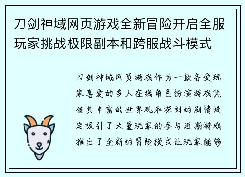 刀剑神域网页游戏全新冒险开启全服玩家挑战极限副本和跨服战斗模式