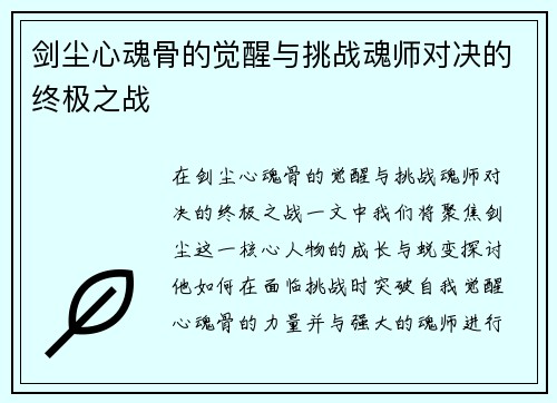 剑尘心魂骨的觉醒与挑战魂师对决的终极之战