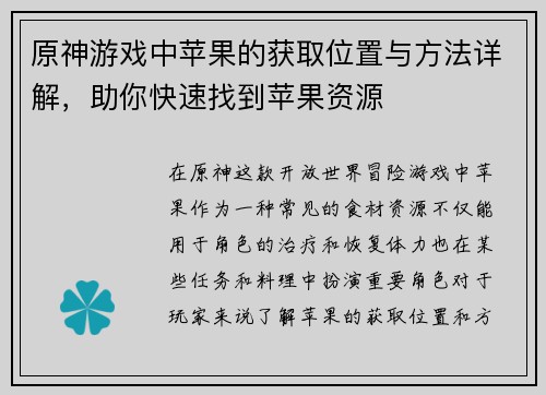 原神游戏中苹果的获取位置与方法详解,助你快速找到苹果资源 原神游戏中苹果的获取位置与方法详解,助你快速找到苹果资源