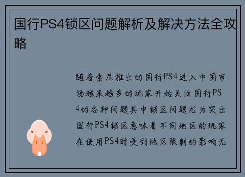国行PS4锁区问题解析及解决方法全攻略