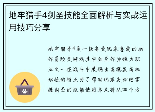 地牢猎手4剑圣技能全面解析与实战运用技巧分享