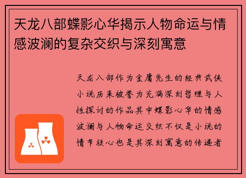 天龙八部蝶影心华揭示人物命运与情感波澜的复杂交织与深刻寓意 天龙八部蝶影心华揭示人物命运与情感波澜的复杂交织与深刻寓意