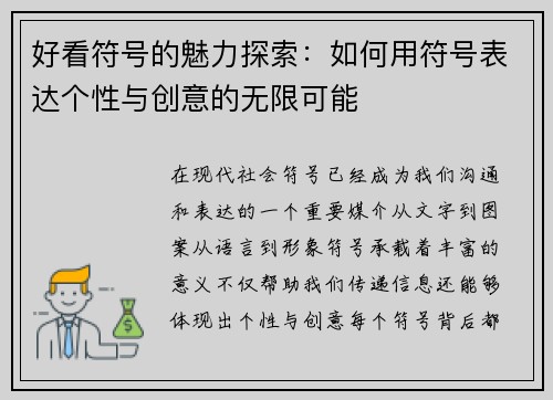 好看符号的魅力探索：如何用符号表达个性与创意的无限可能