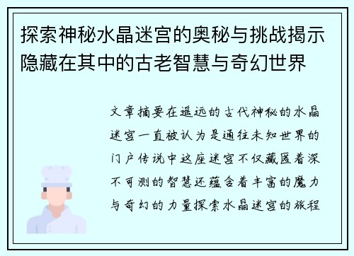 探索神秘水晶迷宫的奥秘与挑战揭示隐藏在其中的古老智慧与奇幻世界