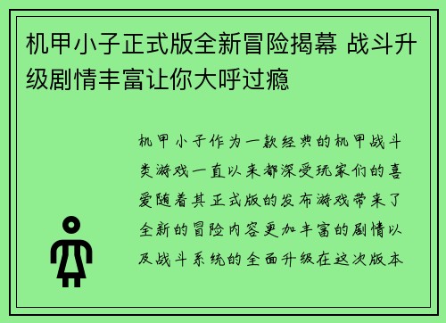 机甲小子正式版全新冒险揭幕 战斗升级剧情丰富让你大呼过瘾
