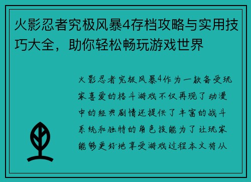 火影忍者究极风暴4存档攻略与实用技巧大全，助你轻松畅玩游戏世界