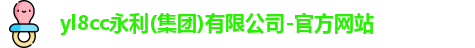 yl8cc永利(集团)有限公司-官方网站